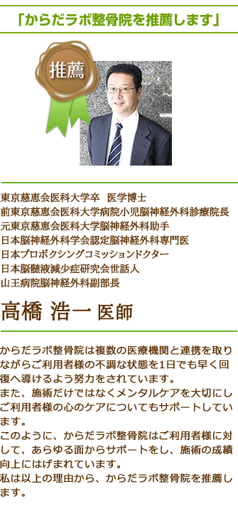 からだラボ整骨院を推薦します高橋医師